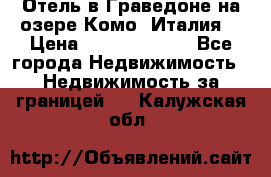 Отель в Граведоне на озере Комо (Италия) › Цена ­ 152 040 000 - Все города Недвижимость » Недвижимость за границей   . Калужская обл.